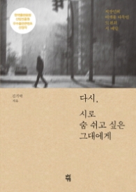 다시 시로 숨 쉬고 싶은 그대에게